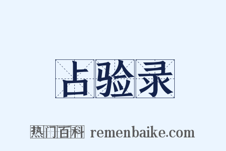 占验录是什么意思的图片